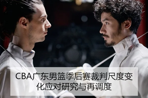 CBA广东男篮季后赛裁判尺度变化应对研究与再调度